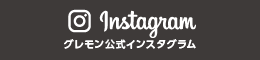 グレモン公式インスタグラム