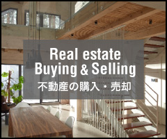 不動産の売却・購入