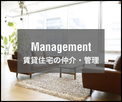 賃貸住宅の仲介・管理