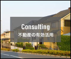 不動産の活用