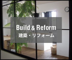 建築・リフォーム
