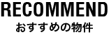 おすすめ物件情報