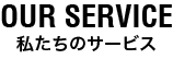 私たちのサービス