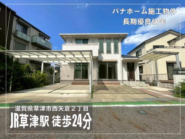 草津市西矢倉2丁目