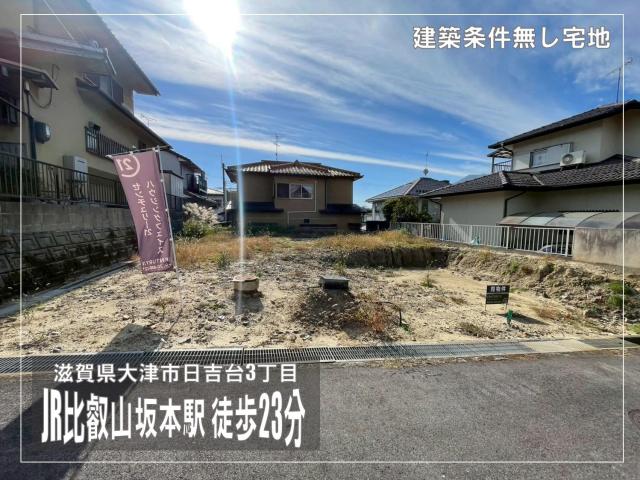 【New】大津市日吉台3丁目