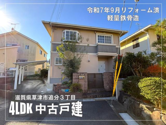 草津市追分3丁目