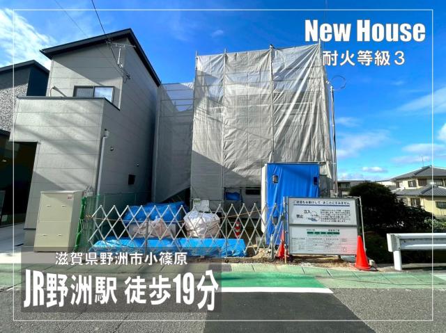 【New】野洲市小篠原