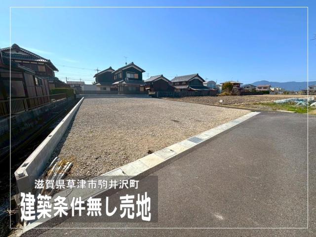 【New】草津市駒井沢町 2宅地