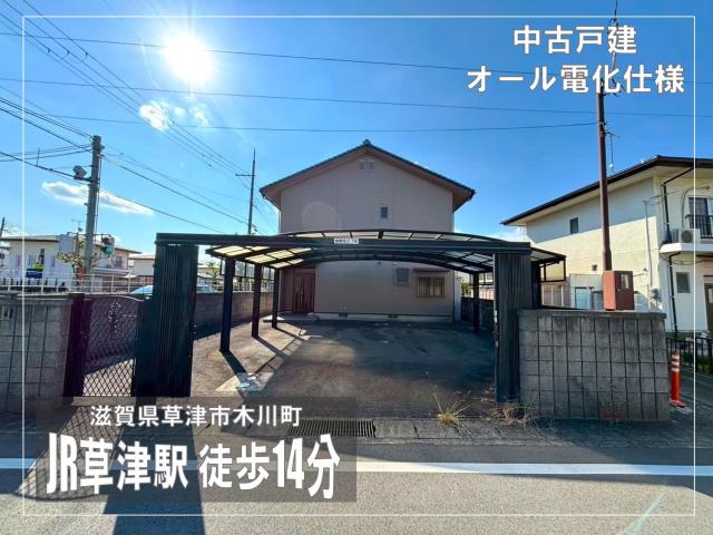 【New】草津市木川町
